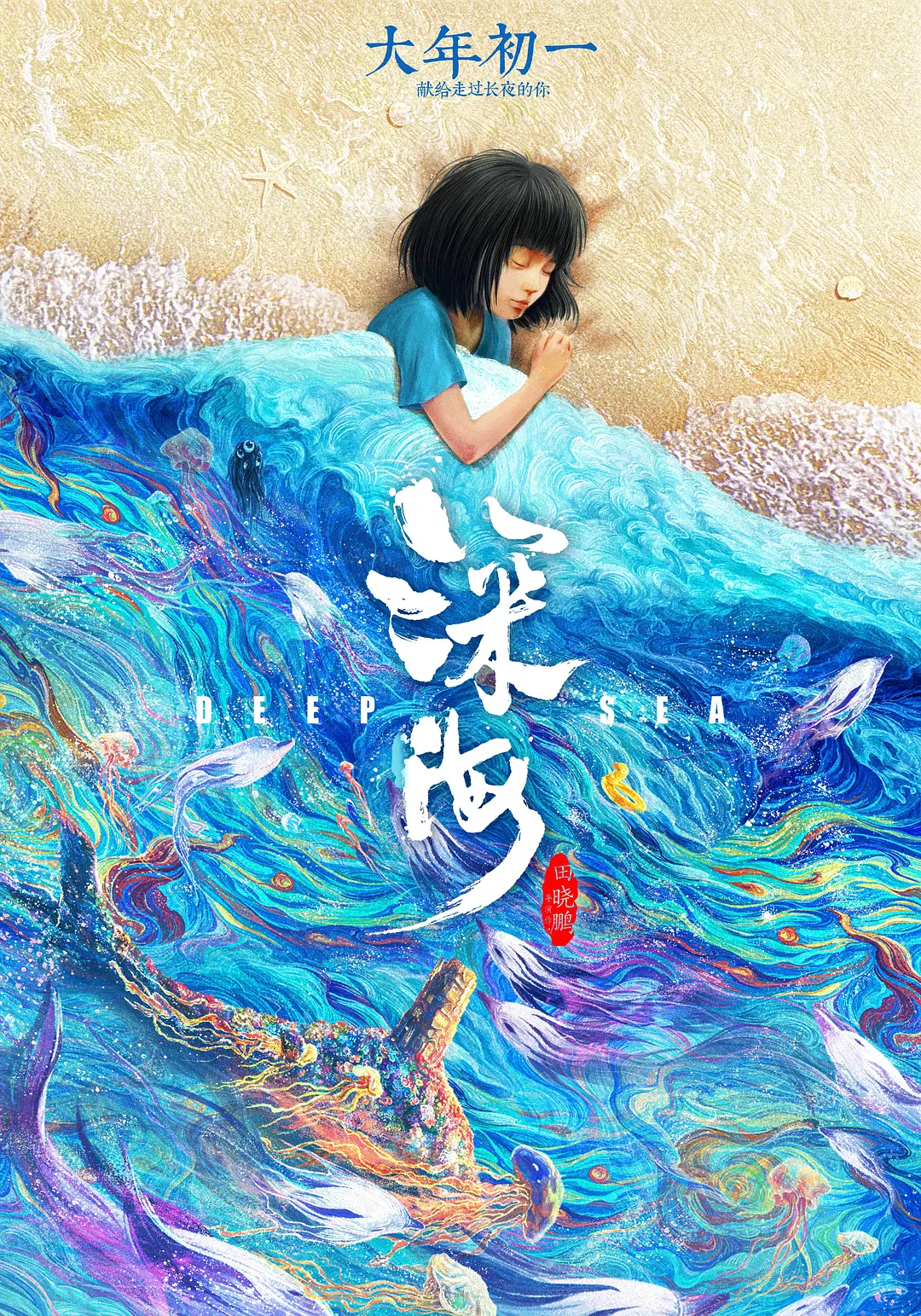 深海4K 60帧-影视论坛-分享-承心识梦