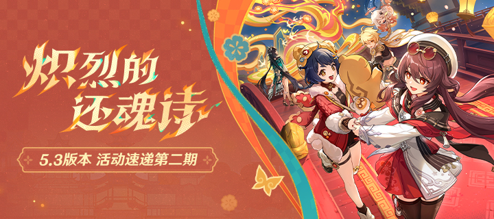 原神5.3正式版一键端-承心识梦