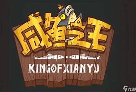 咸鱼之王H5内购修复版带APK-承心识梦