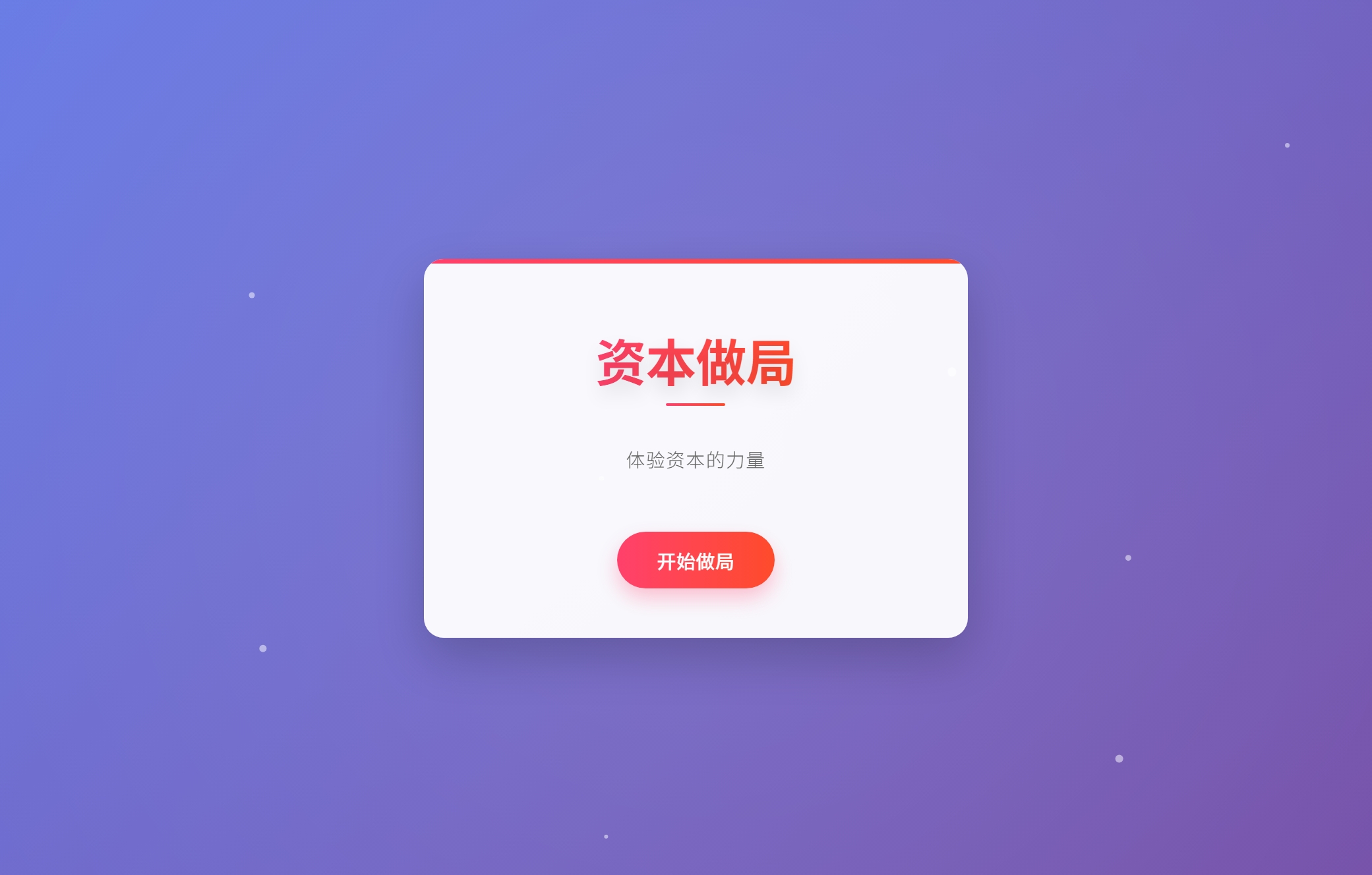 来体验一下资本做局的快乐吧！-承心识梦