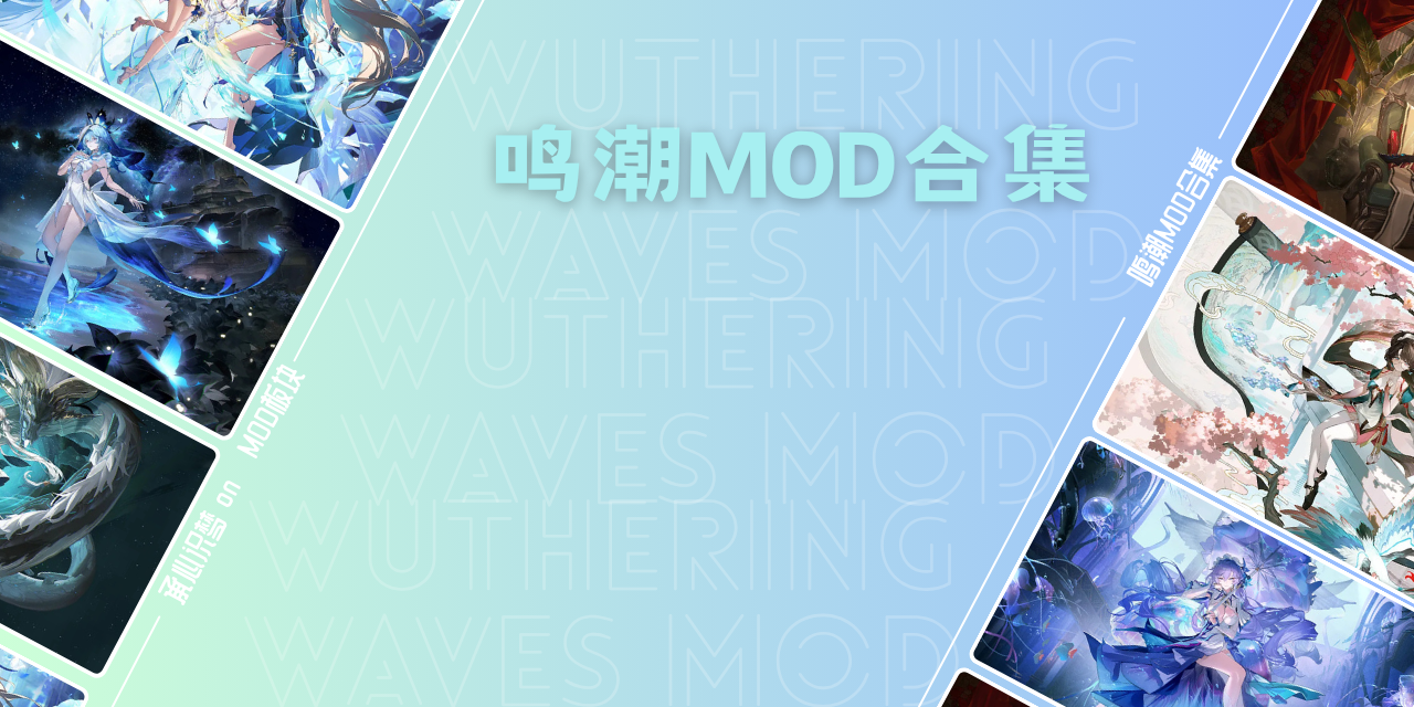 鸣潮超大MOD整合包-承心识梦