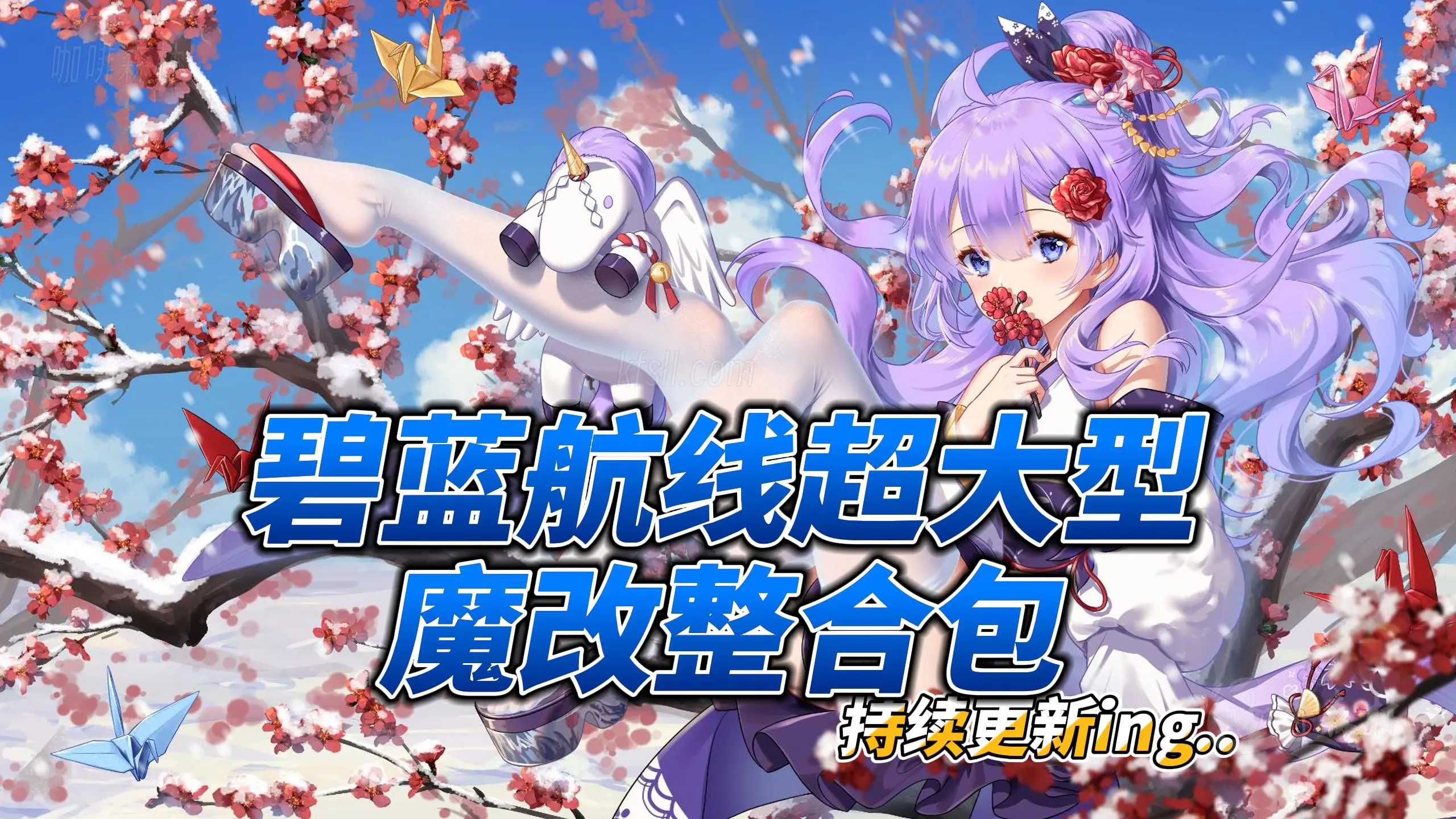 碧蓝航线7月02全渠道全皮肤倍攻原画魔改MOD大量live2d版-承心识梦