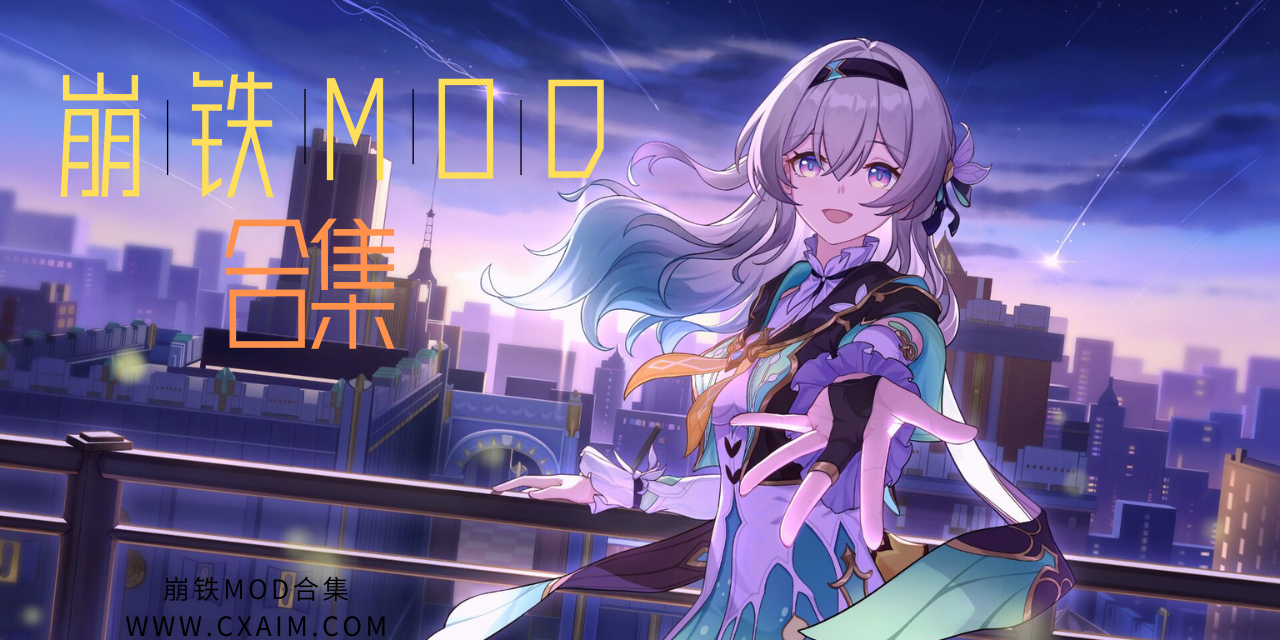 崩铁MOD超大合集！8.8更新-承心识梦